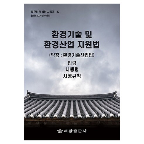 환경기술 및 환경산업 지원법 (약칭 환경기술산업법), 반양장