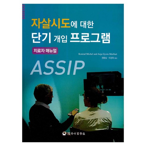 자살시도에 대한 단기 개입 프로그램, 반양장