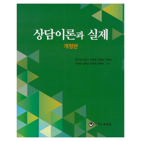 상담이론과 실제 개정판, 반양장