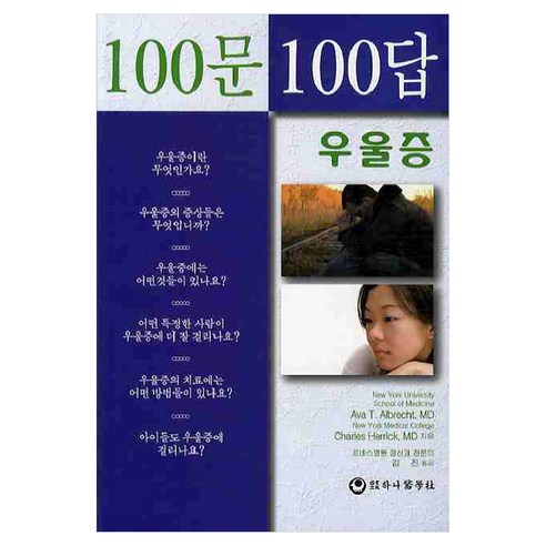 100문100답 우울증, 반양장
