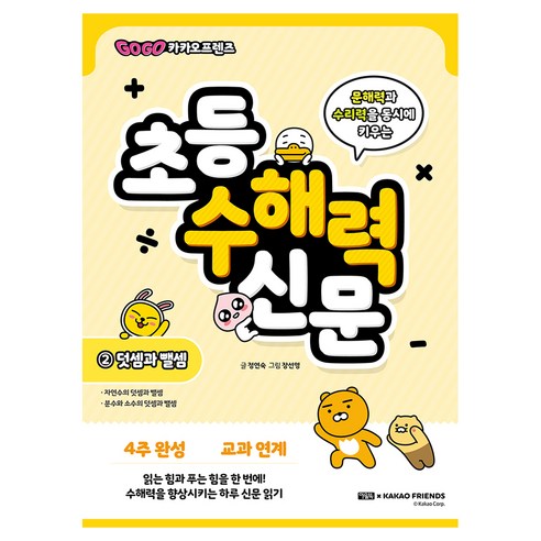 Go Go 카카오프렌즈 초등 수해력 신문 2: 덧셈과 뺄셈:문해력과 수리력을 동시에 키우는, 아울북
