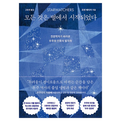 모든 것은 별에서 시작되었다:천문학자가 바라본 우주와 인류의 발자취, 상세내용 참조