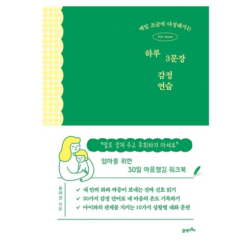 하루 3문장 감정 연습, 21세기북스, 윤여진