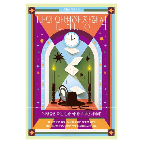 나의 완벽한 장례식, 북로망스, 조현선