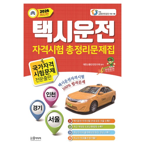 2026년 택시운전 자격시험 총정리문제집, 윤미디어