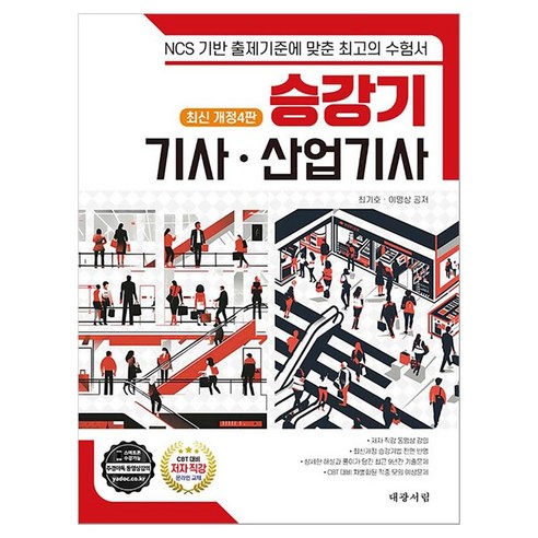 승강기 기사 산업기사 개정4판, 대광서림
