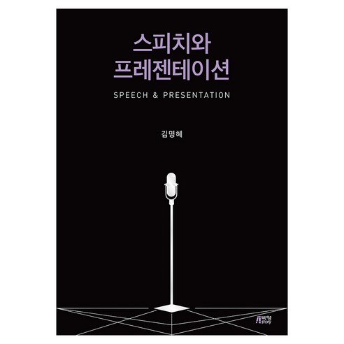 스피치와 프레젠테이션, 반양장