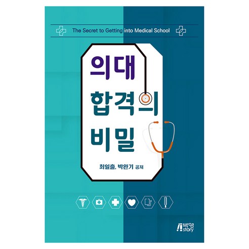 의대 합격의 비밀, 반양장