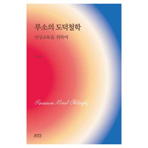 루소의 도덕철학, 반양장