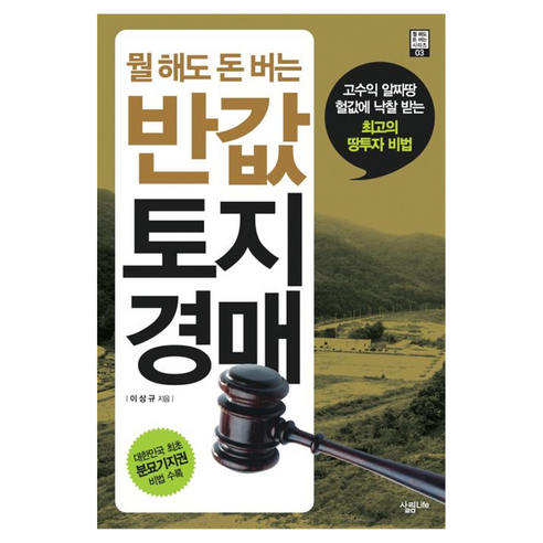 반값 토지 경매 뭘해도 돈버는, 살림Life, 이상규