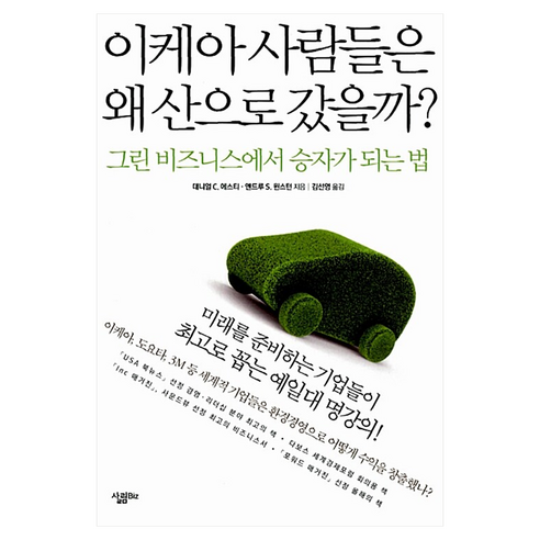 이케아 사람들은 왜 산으로 갔을까?, 살림Biz, 대니얼 C. 에스티, 앤드루 S. 윈스턴