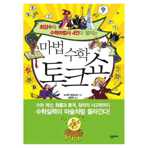 마법수학 토크쇼, 페이퍼북