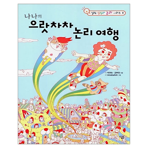 나나의 으랏차차 논리 여행, 페이퍼북