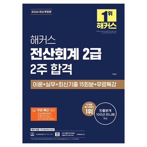 2026 전산회계 2급 2주 합격 이론 + 실무 + 최신기출 15회분 + 무료특강 개정판, 해커스금융