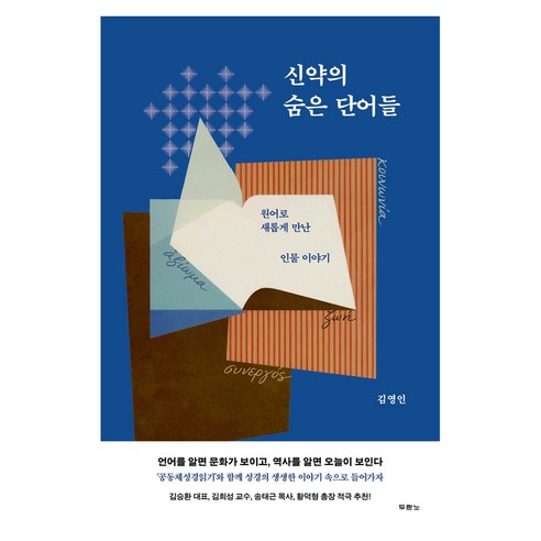 신약의 숨은 단어들, 두란노, 김영인