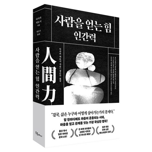 사람을 얻는 힘 : 인간력