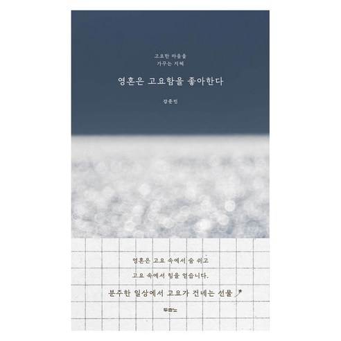 영혼은 고요함을 좋아한다:고요한 마음을 가꾸는 지혜, 두란노서원, 강준민