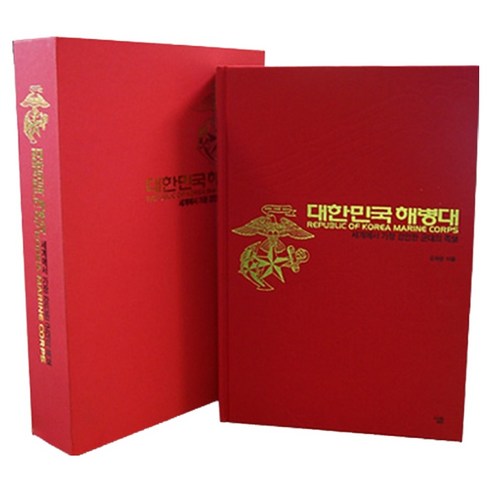 대한민국 해병대:세계에서 가장 강인한 군대의 족보, 살림, 김재엽