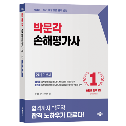 2026 박문각 손해평가사 2차 기본서:최근 개정법령 완벽 반영, 페이퍼북