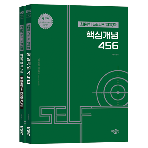 최원휘 SELF 교육학 핵심개념 456 + 모범답안 & 빈칸암기노트 세트 전 2권 제2판, 박문각