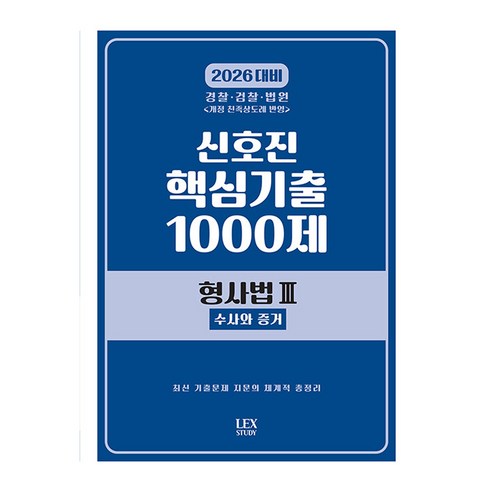 2026 신호진 핵심기출 1000제 형사법3: 수사와 증거, 렉스스터디
