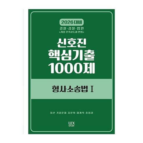 2026 신호진 핵심기출 1000제 형사소송법 1 수정판, 렉스스터디(LEX STUDY)