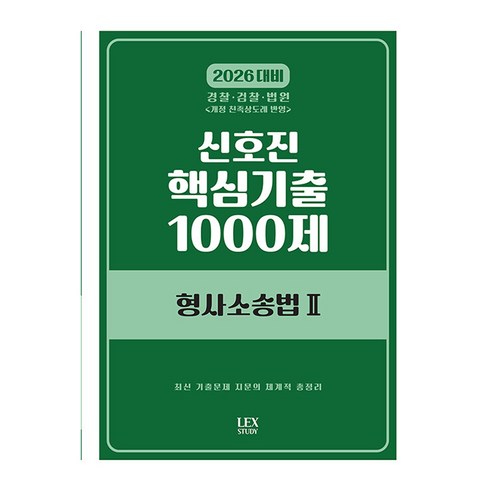 2026 신호진 핵심기출 1000제 형사소송법 2:경찰 검찰 법원, 렉스스터디