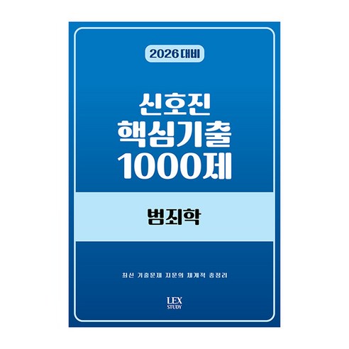 2026 신호진 핵심기출 1000제 범죄학, 렉스스터디(LEX STUDY)