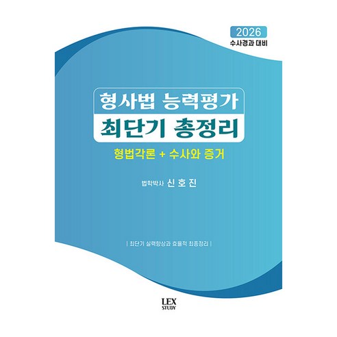 2026 형사법 능력평가 최단기 총정리 형법각론+수사와 증거:수사경과 대비, 렉스스터디