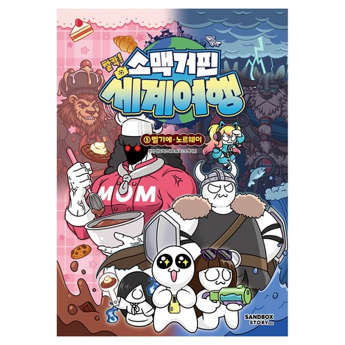 소맥거핀 찰칵 세계여행, 5권, 샌드박스스토리, 샌드박스네트워크 애니메이션 프로덕션, 소맥거핀
