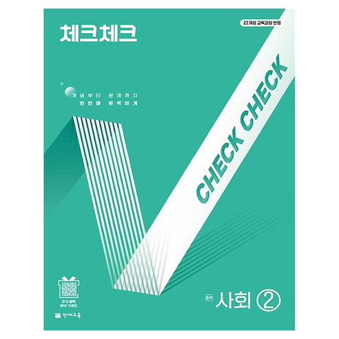2022 개정 교육과정 반영 체크체크 중학 사회 2, 페이퍼북