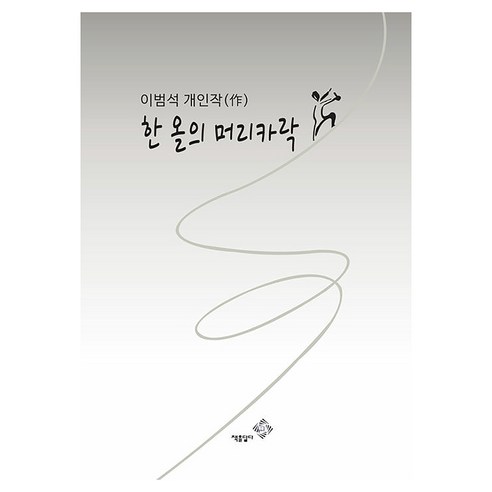한 올의 머리카락, 양장