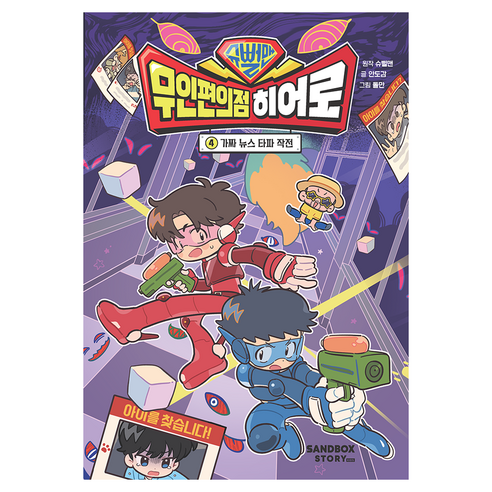 슈뻘맨 무인 편의점 히어로 4: 가짜 뉴스 타파 작전, 양장