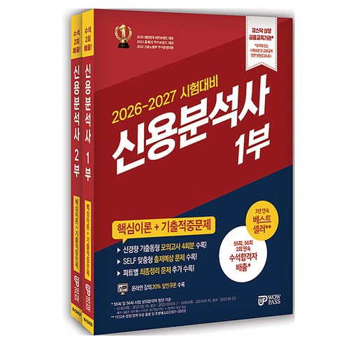 2026 신용분석사 핵심이론+기출적중문제 1부 + 2부 세트 전 2권, 와우패스