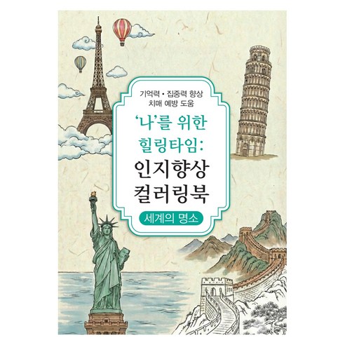인지향상 컬러링북 세계의 명소, 신세계, 신세계편집부