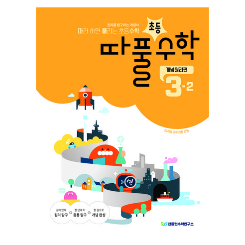 따라하면 풀리는 초등수학 개념원리편 3-2, 수학, 초등 3-2