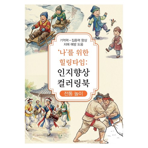 인지향상 컬러링북 전통 놀이, 신세계, 신세계편집부