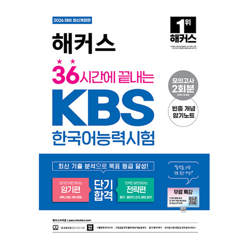 2026 해커스 36시간에 끝내는 KBS한국어능력시험 암기편 + 전략편 개정판, 해커스자격증