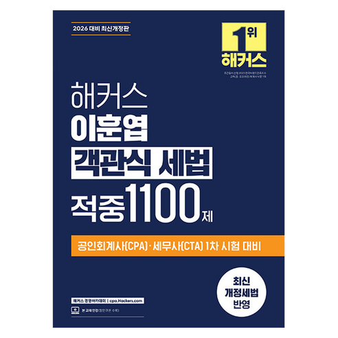 2026 해커스 이훈엽 객관식 세법 적중 1100제 개정판, 해커스경영아카데미