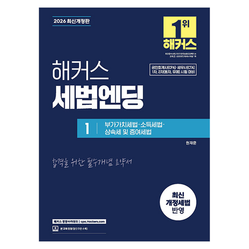 2026 해커스 세법엔딩 1: 부가가치세법·소득세법·상속세 및 증여세법:공인회계사(CPA)·세무사(CTA) 1차 2차(동차·유예) 시험 대비｜ 최신 개정판｜본 교재 인강, 해커스 경영아카데미