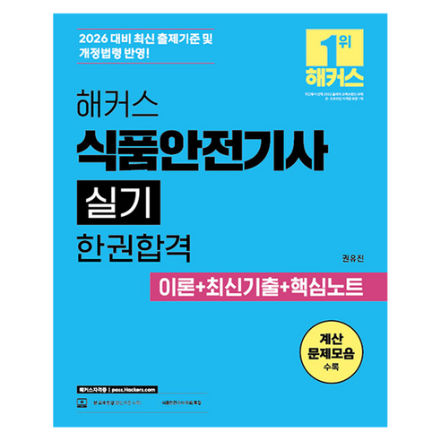 2026 해커스 식품안전기사 실기 한권합격 이론+최신기출 + 핵심노트, 해커스자격증