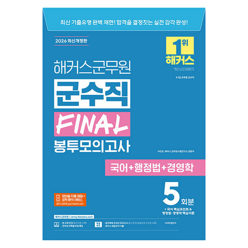 2026 해커스군무원 군수직 FINAL 봉투모의고사 국어+행정법+경영학 5회분