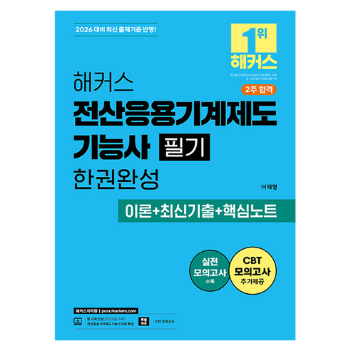 2026 해커스 전산응용기계제도기능사 필기 한권완성 이론 + 최신기출 + 핵심노트, 해커스자격증