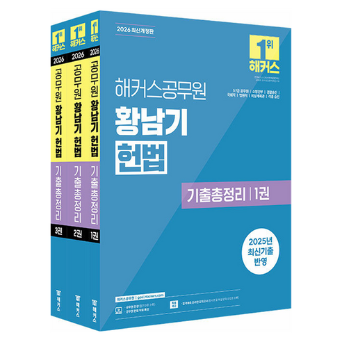 2026 해커스공무원 황남기 헌법 기출총정리 7급 공무원 전3권 개정판