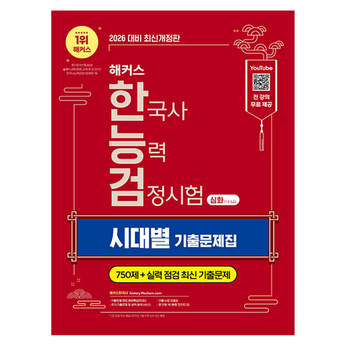 2026 해커스 한국사능력검정시험 심화(1·2·3급) 한능검 시대별 기출문제집 개정판, 해커스한국사
