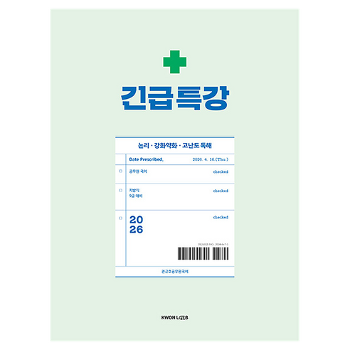 2026 권규호 공무원 국어 긴급특강:논리·강화약화·고난도 독해, 권규호언어연구실