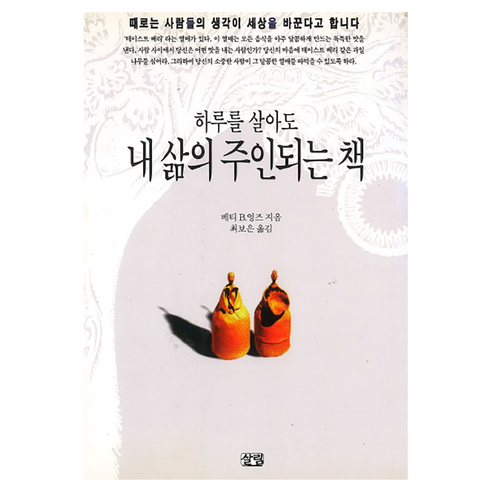 하루를 살아도 내 삶의 주인되는, 반양장