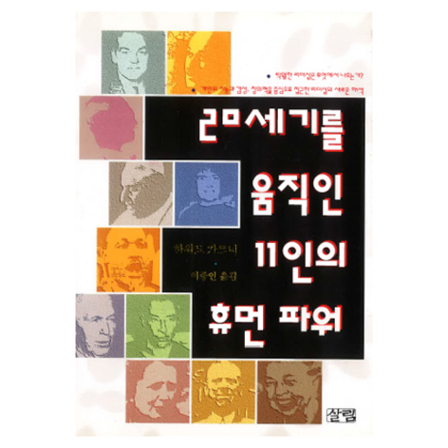 20세기를 움직인 11인의 휴먼 파워, 기타
