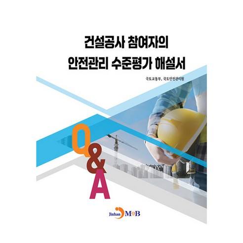 건설공사 참여자의 안전관리 수준평가 해설서 Q&A, 반양장