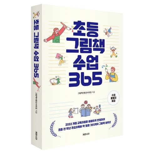 초등 그림책 수업 365, 반양장
